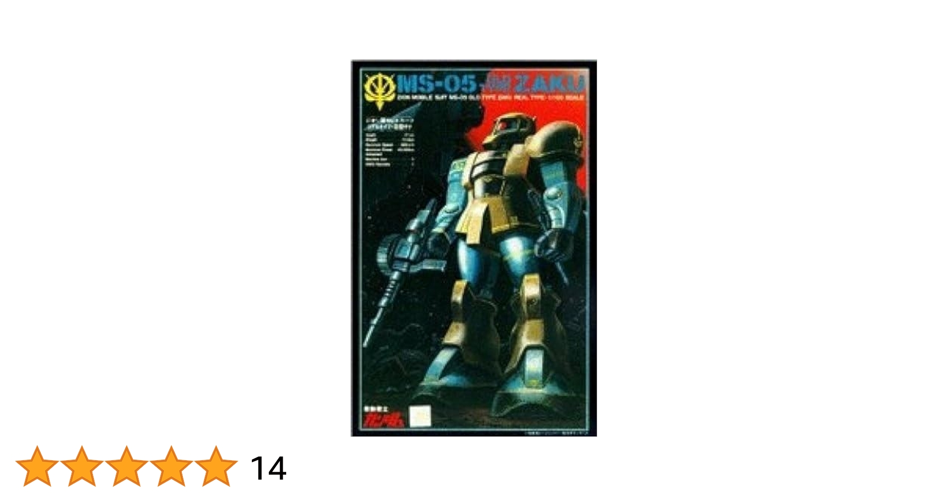 Amazon | 1/100 リアルタイプ MS-05 旧型ザク(機動戦士ガンダム